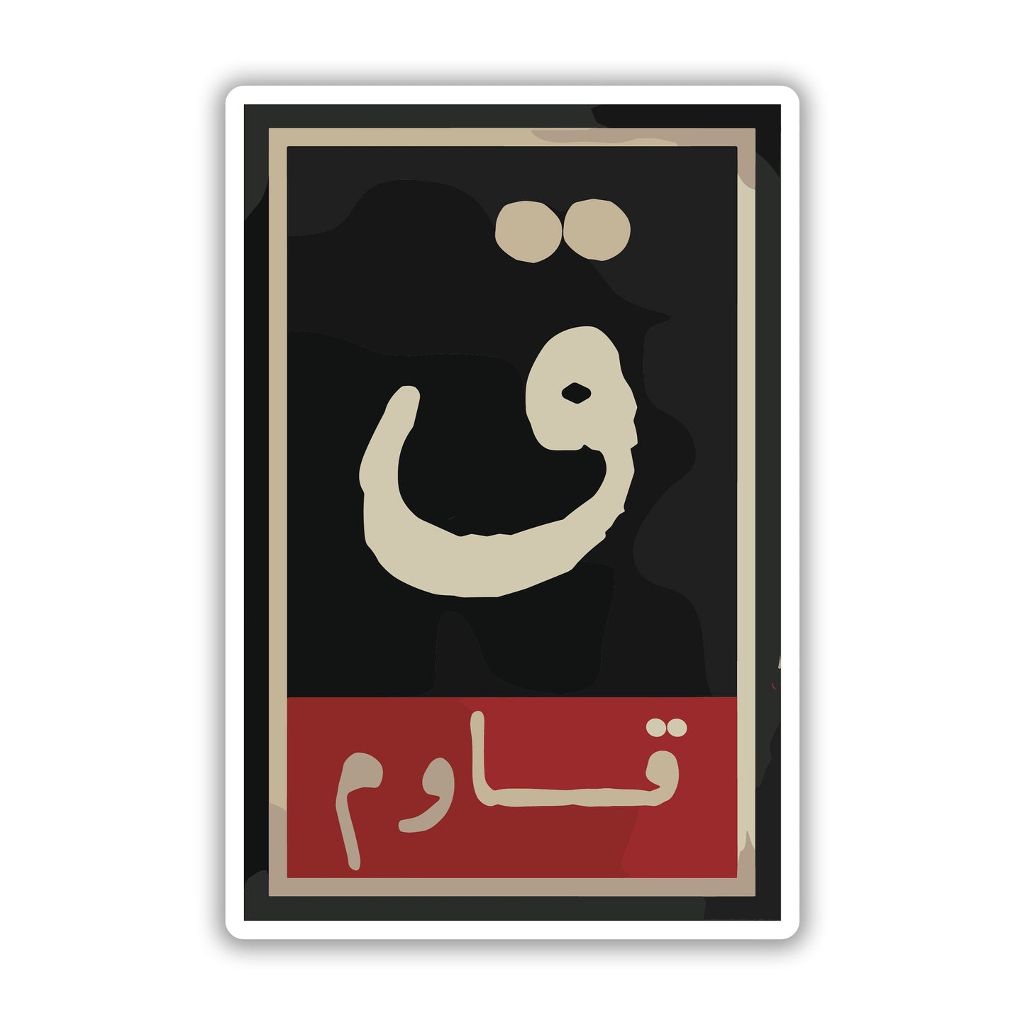 And Resist - Arabic Sticker 11