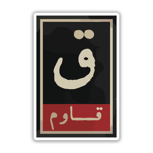 And Resist - Arabic Sticker 11