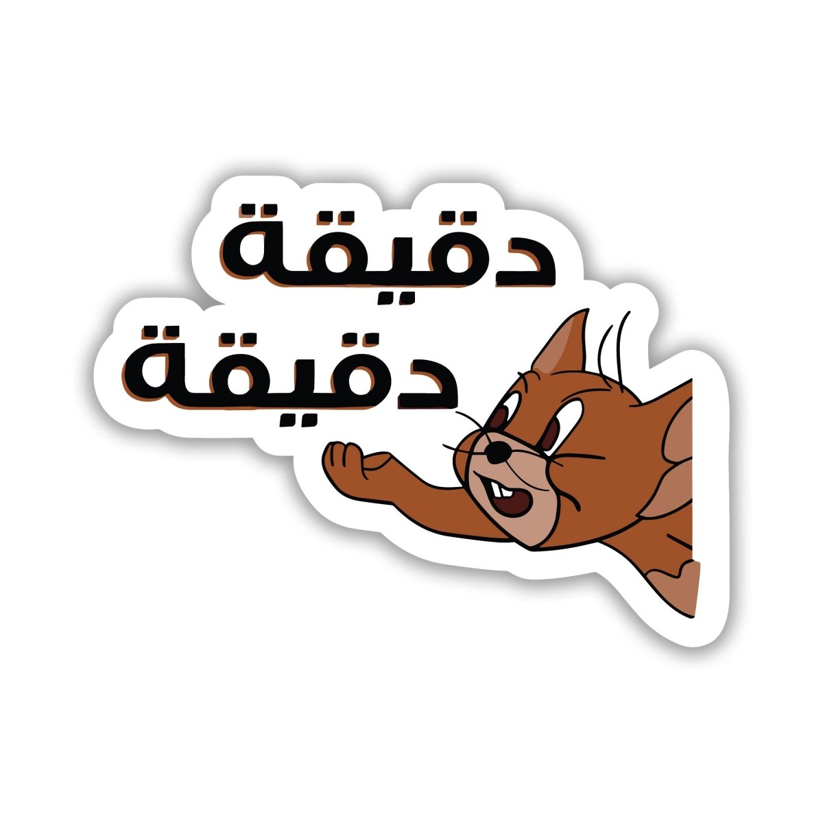 One Minute, One Minute - Arabic Sticker 20 - stickyfunk premium stickers