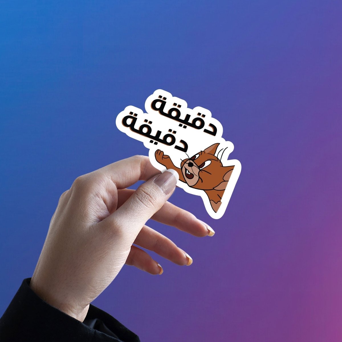 One Minute, One Minute - Arabic Sticker 20 - stickyfunk premium stickers