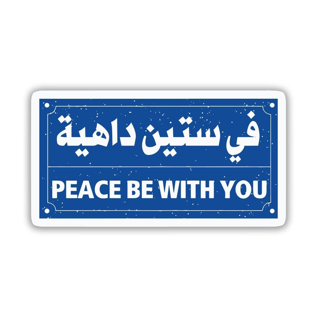 Peace be With You - Arabic Sticker 10 - stickyfunk premium stickers
