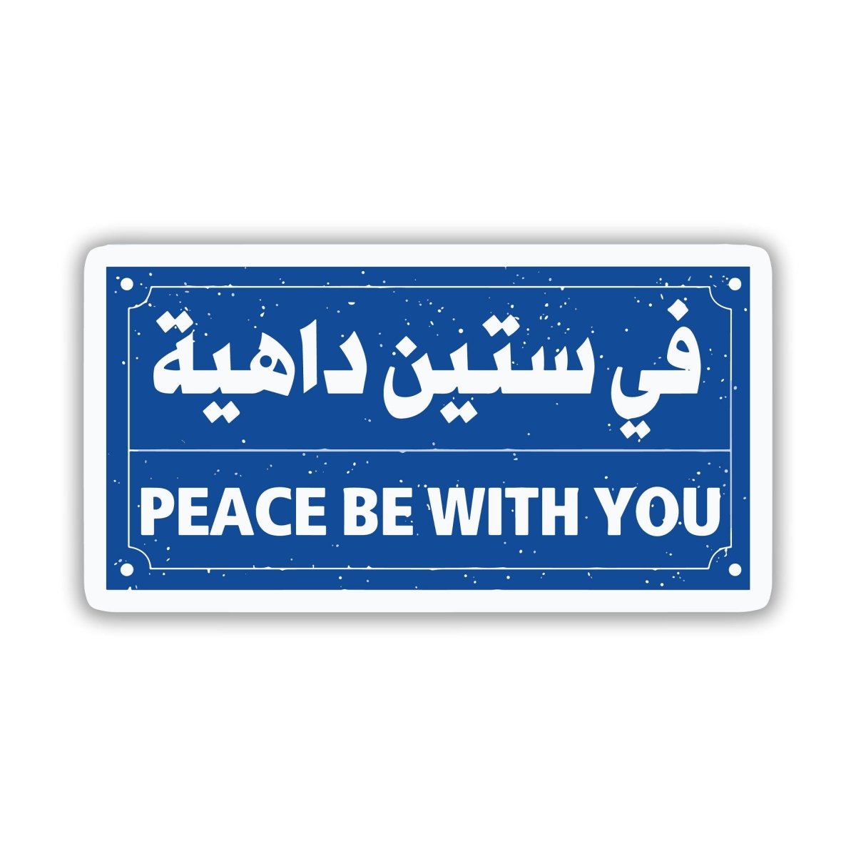 Peace be With You - Arabic Sticker 10 - stickyfunk premium stickers