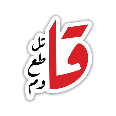Bye - Arabic Sticker 15