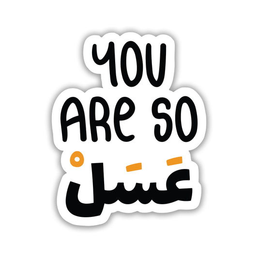 You are so sweet - Arabic Sticker 1