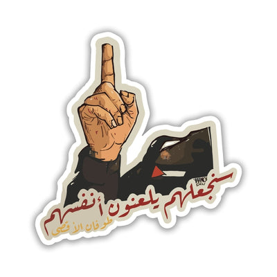 You choose them to cure themselves - Arabic Sticker 12