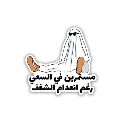 Continuing to strive, Despite the lack of passion - Arabic Sticker 13