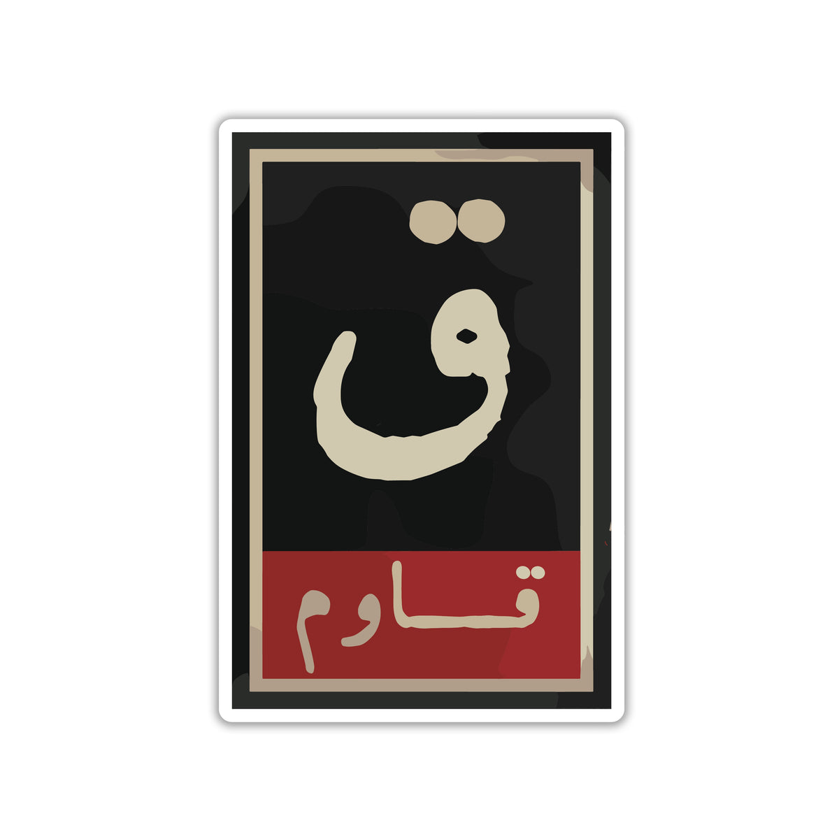 AND RESIST STICKER