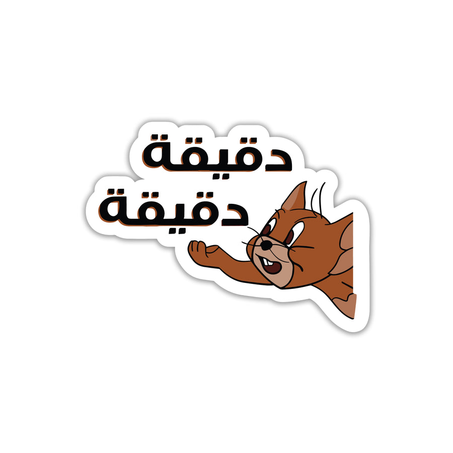 ONE MINUTE, ONE MINUTE - ARABIC STICKER