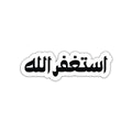 ASTAGFIRULLAH - ARABIC STICKER